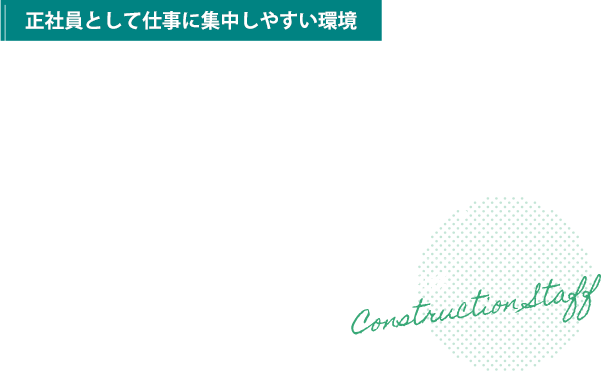 地域を支えるインフラを構築